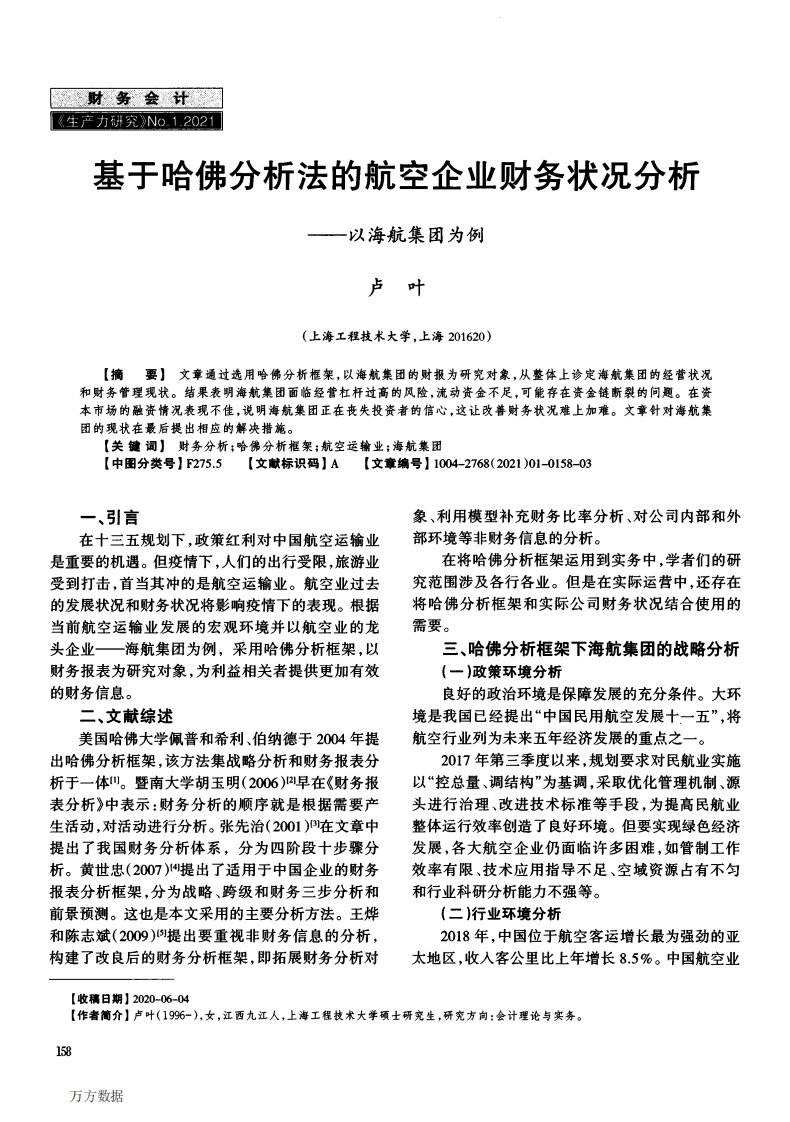 基于哈佛分析法的航空企业财务状况分析——以海航集团为例