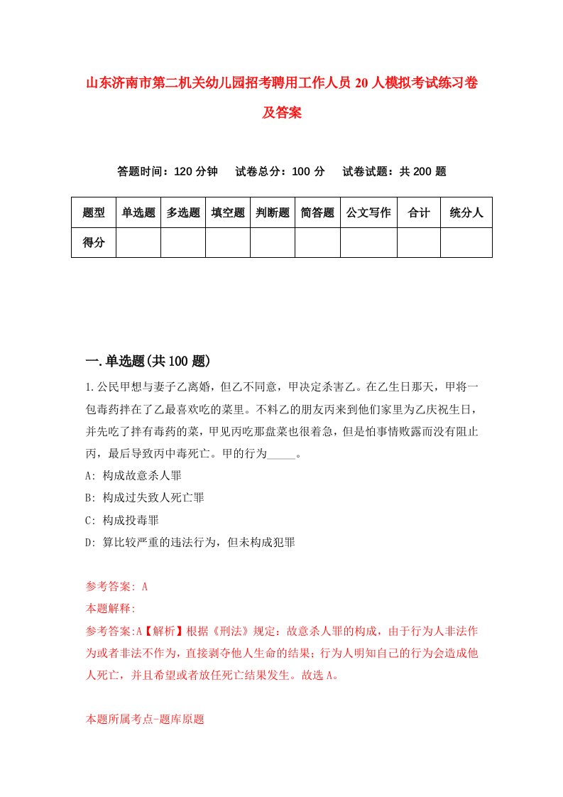 山东济南市第二机关幼儿园招考聘用工作人员20人模拟考试练习卷及答案第3版