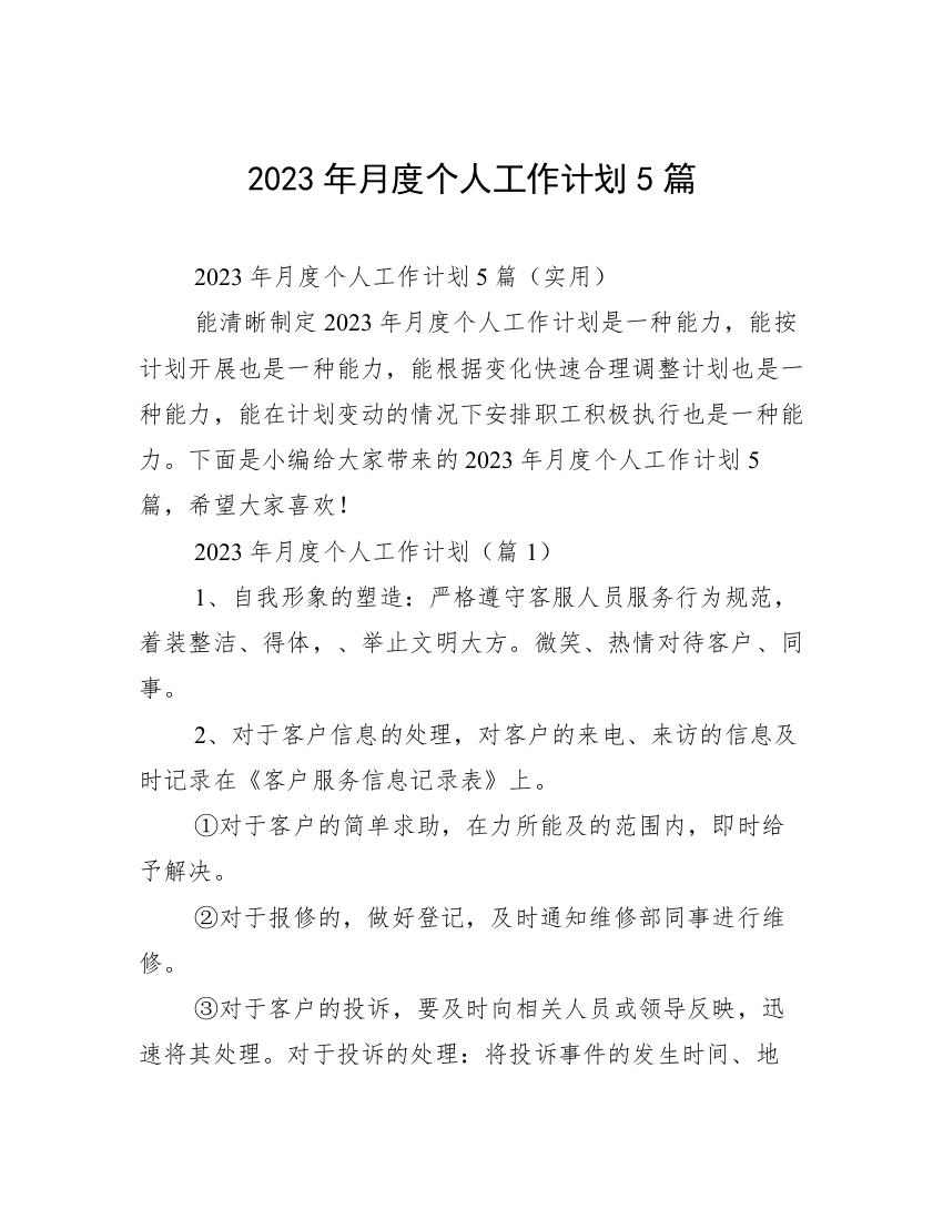 2023年月度个人工作计划5篇