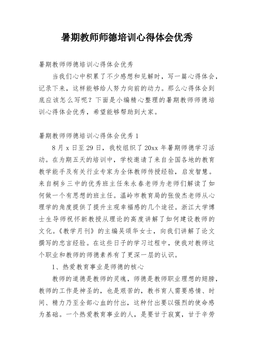 暑期教师师德培训心得体会优秀