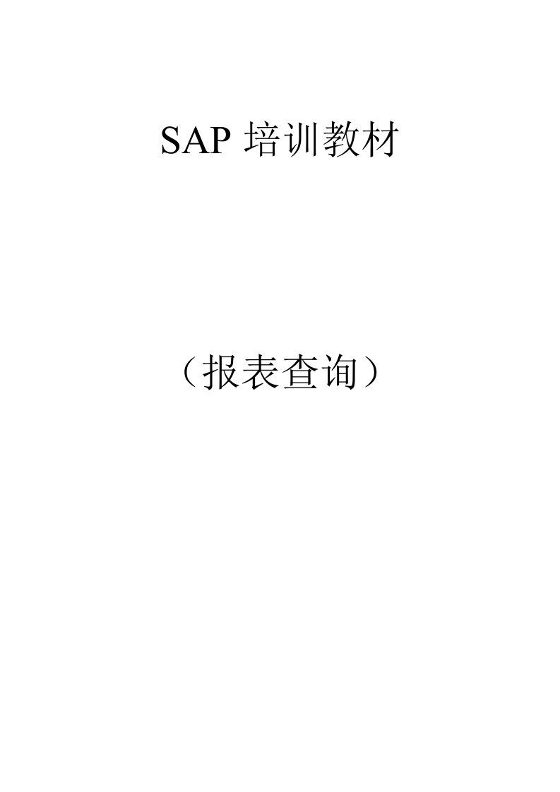 SAP查询操作手册