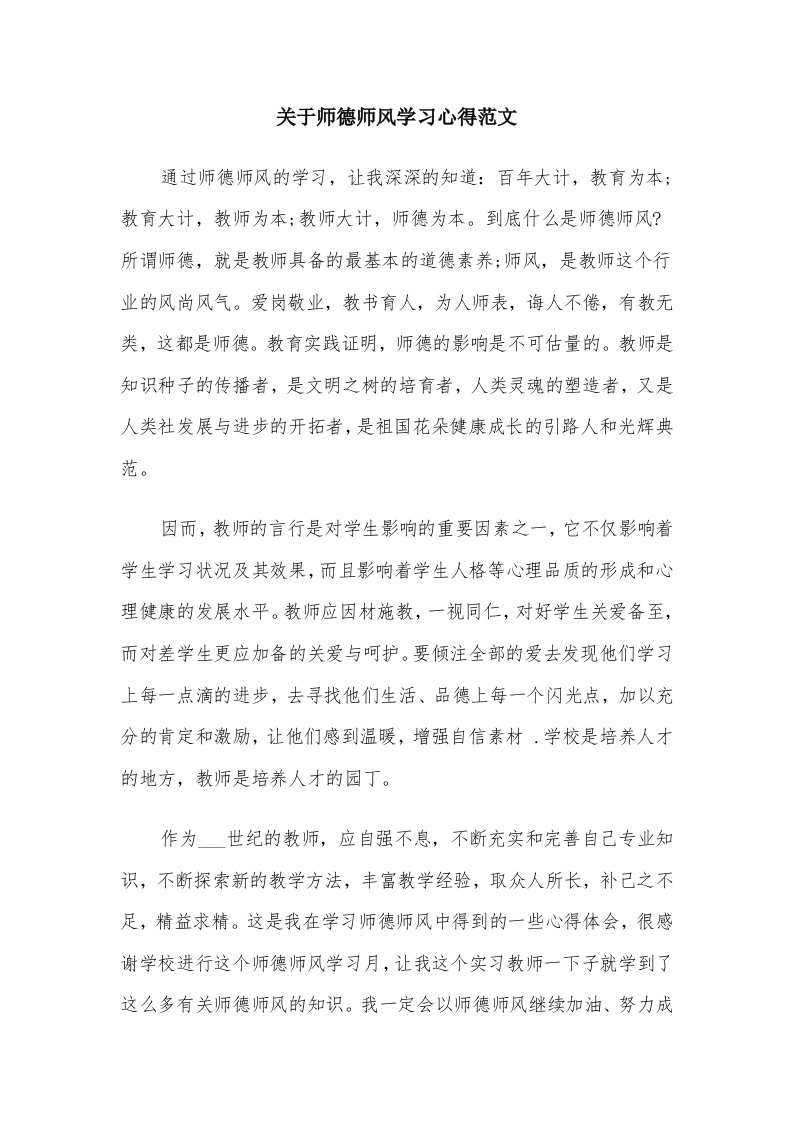 关于师德师风学习心得范文