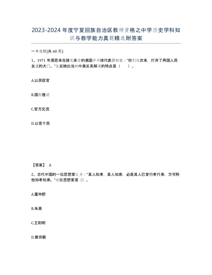 2023-2024年度宁夏回族自治区教师资格之中学历史学科知识与教学能力真题附答案