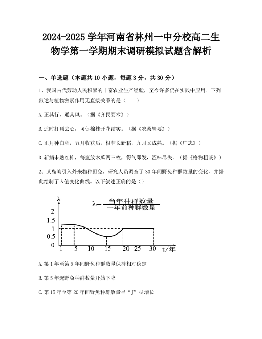 2024-2025学年河南省林州一中分校高二生物学第一学期期末调研模拟试题含解析