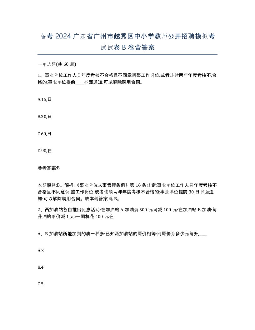 备考2024广东省广州市越秀区中小学教师公开招聘模拟考试试卷B卷含答案