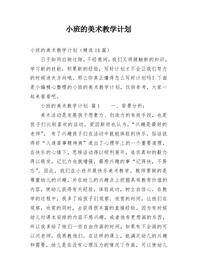 小班的美术教学计划_4