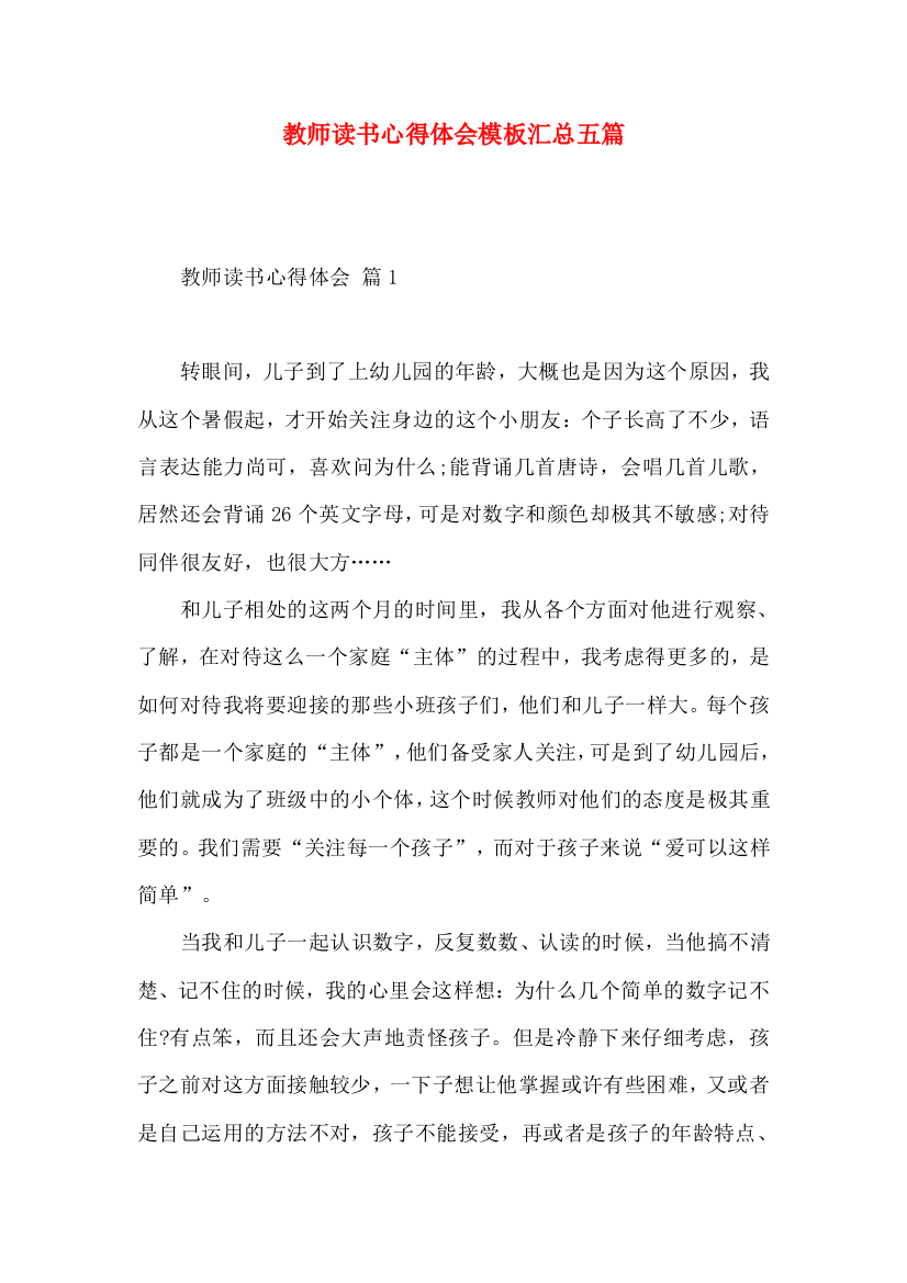 教师读书心得体会模板汇总五篇