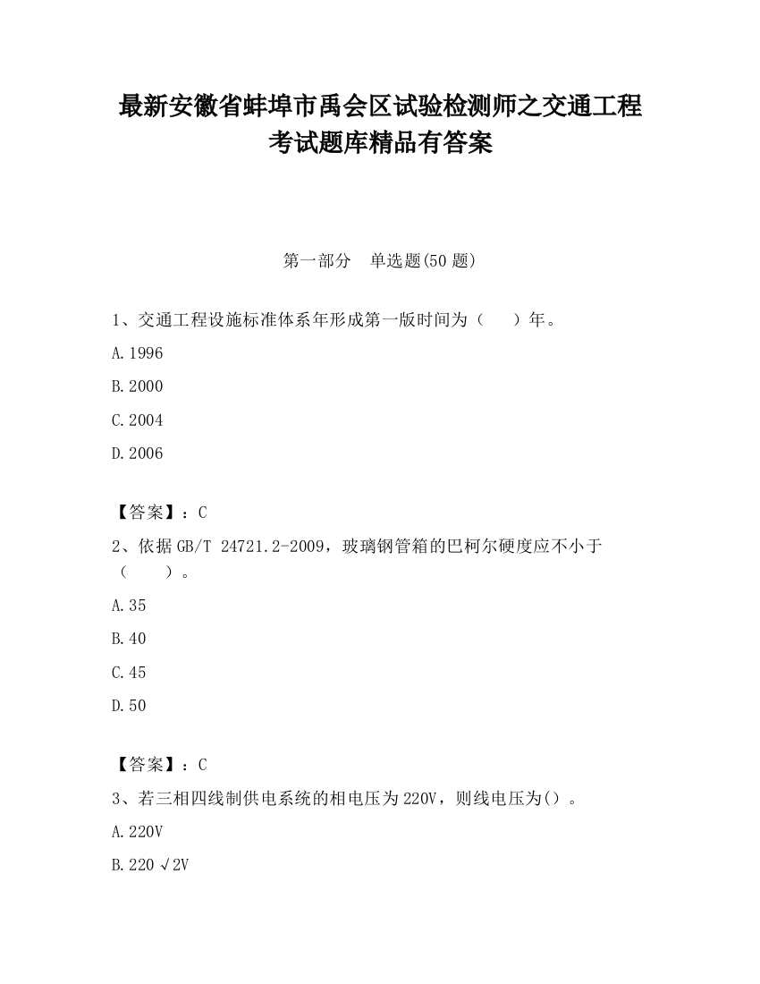 最新安徽省蚌埠市禹会区试验检测师之交通工程考试题库精品有答案