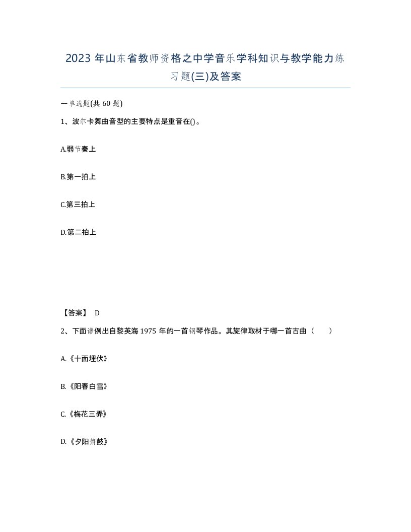 2023年山东省教师资格之中学音乐学科知识与教学能力练习题三及答案