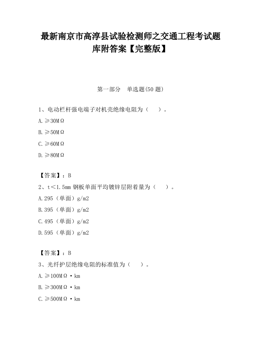 最新南京市高淳县试验检测师之交通工程考试题库附答案【完整版】