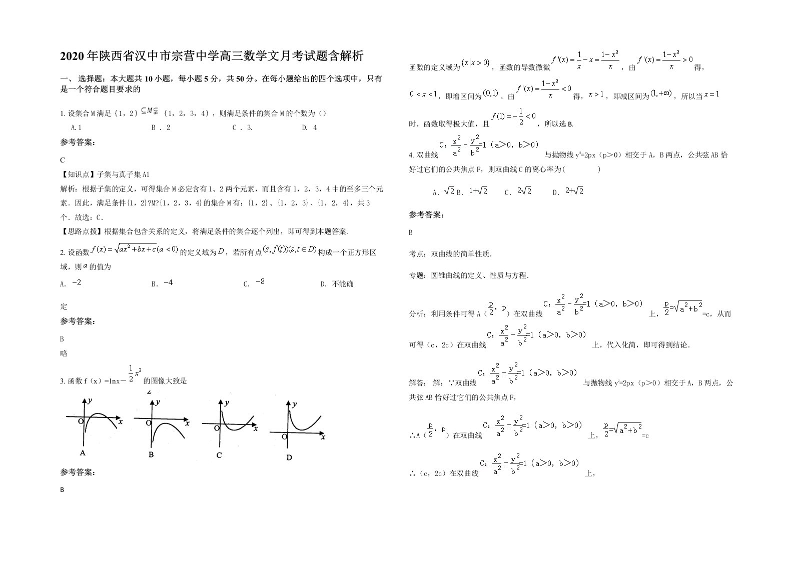 2020年陕西省汉中市宗营中学高三数学文月考试题含解析