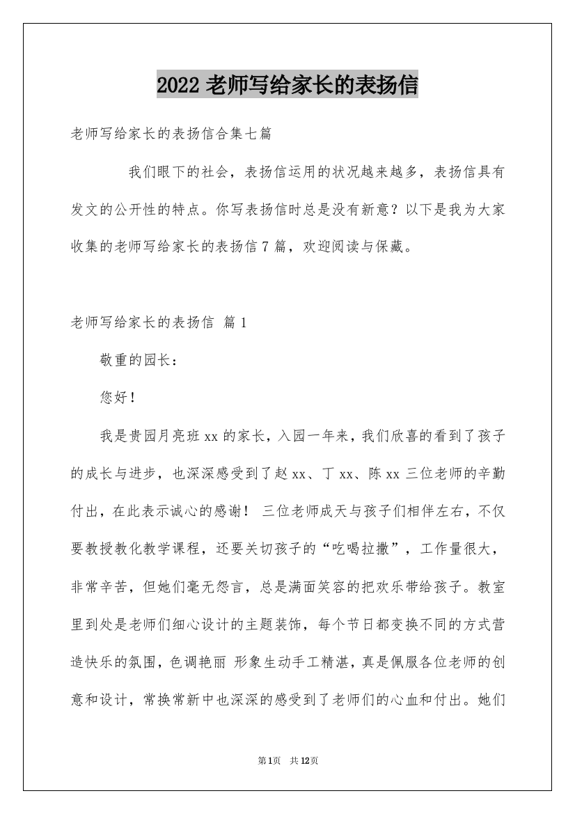 2022老师写给家长的表扬信_2