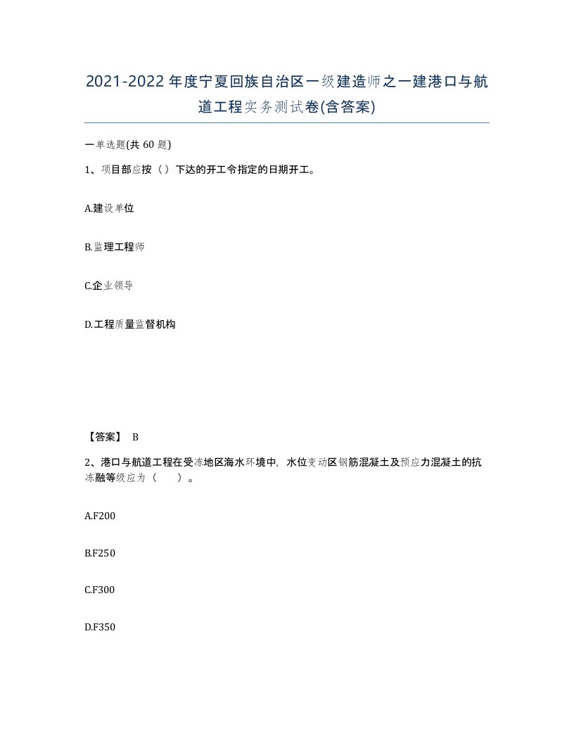 2021-2022年度宁夏回族自治区一级建造师之一建港口与航道工程实务测试卷含答案