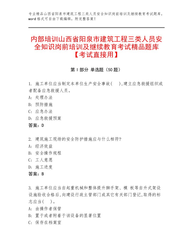 内部培训山西省阳泉市建筑工程三类人员安全知识岗前培训及继续教育考试精品题库【考试直接用】