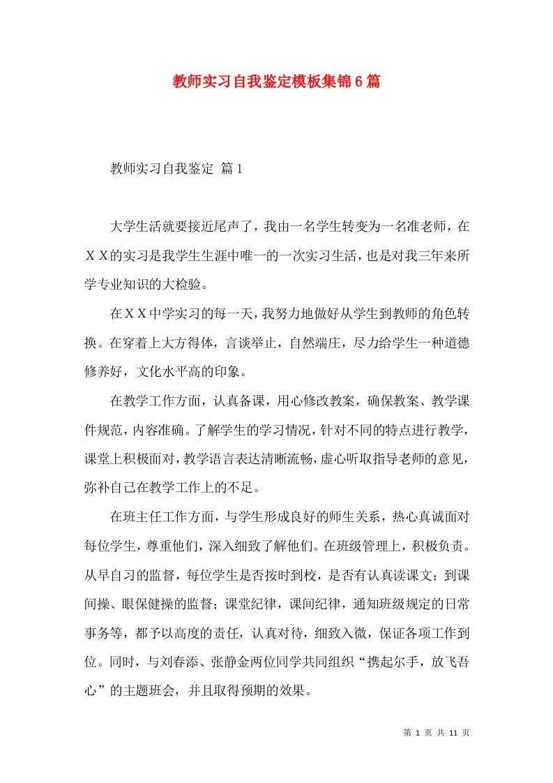 教师实习自我鉴定模板集锦6篇