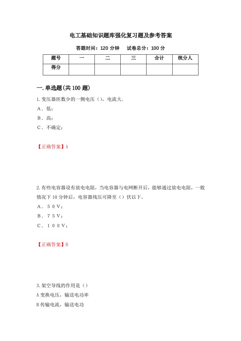 电工基础知识题库强化复习题及参考答案91