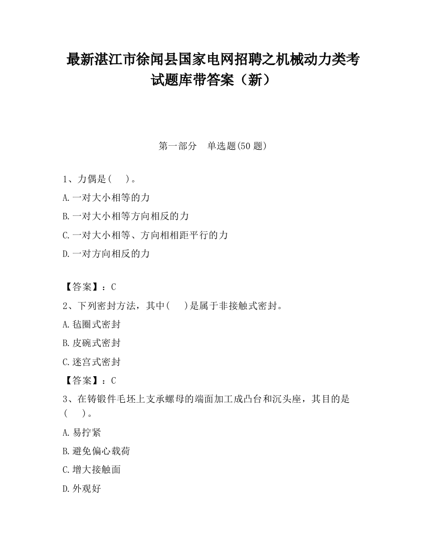 最新湛江市徐闻县国家电网招聘之机械动力类考试题库带答案（新）