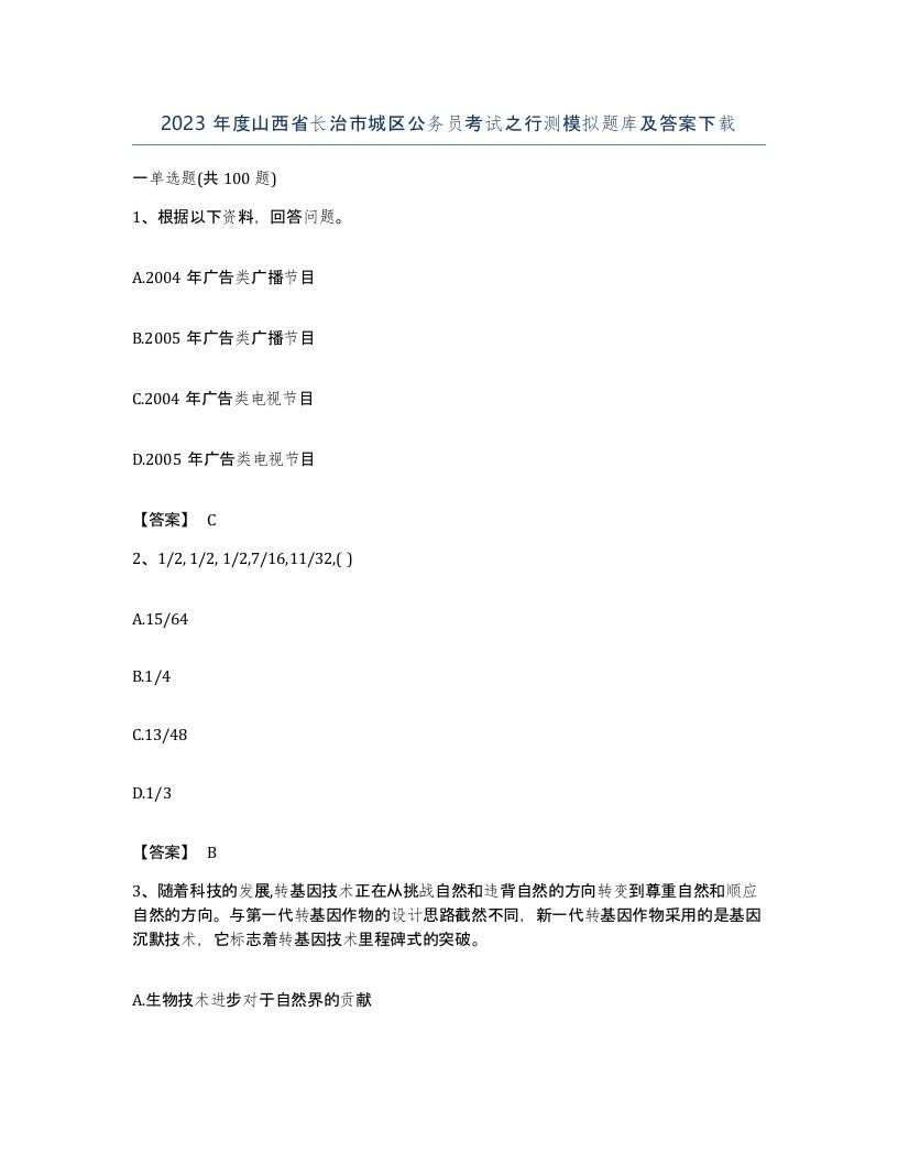 2023年度山西省长治市城区公务员考试之行测模拟题库及答案