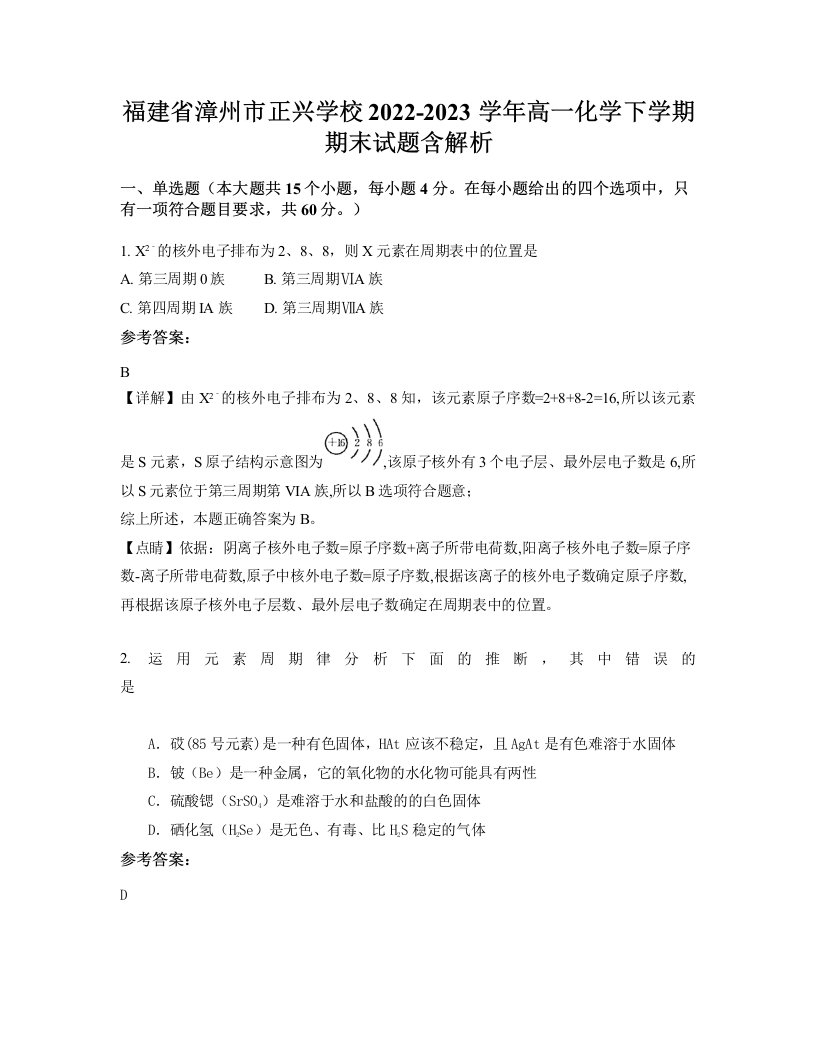 福建省漳州市正兴学校2022-2023学年高一化学下学期期末试题含解析