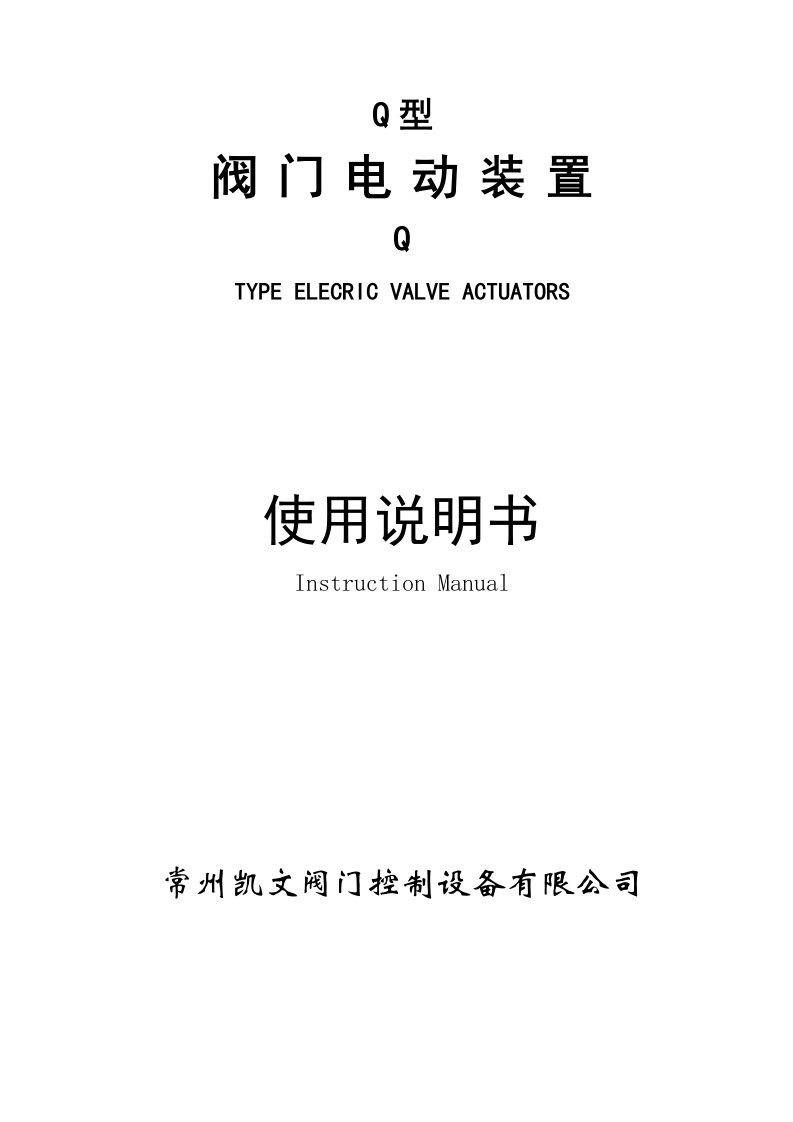 生产管理--常州凯文阀门控制设备有限公司Q型阀门电动执行机构