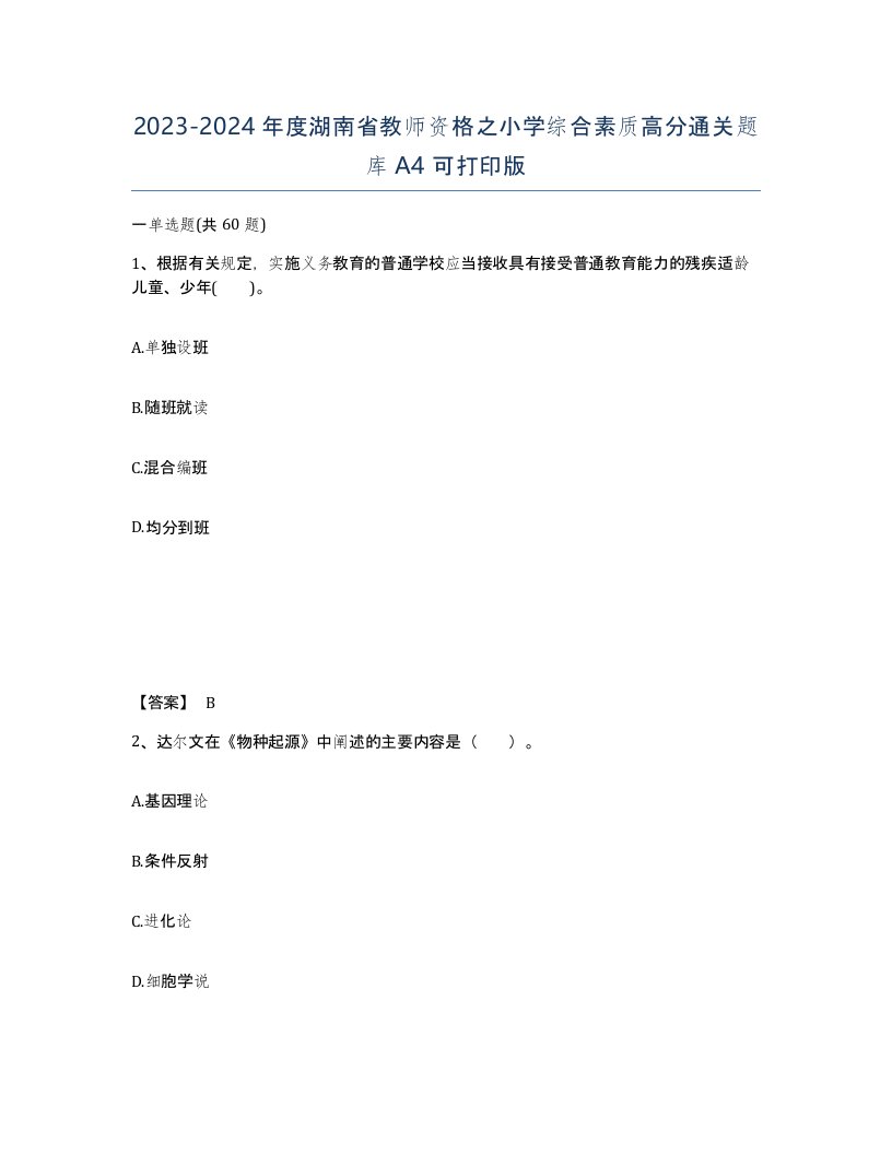 2023-2024年度湖南省教师资格之小学综合素质高分通关题库A4可打印版