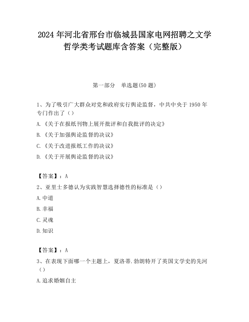 2024年河北省邢台市临城县国家电网招聘之文学哲学类考试题库含答案（完整版）