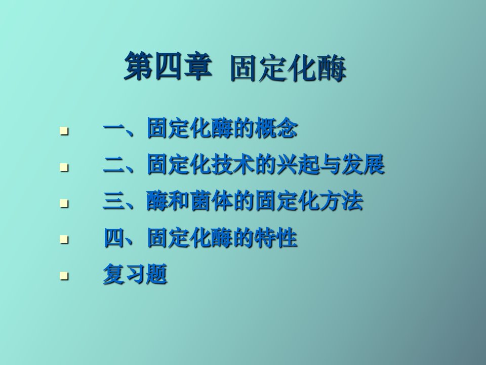 食品酶学课件本第四章固定化酶