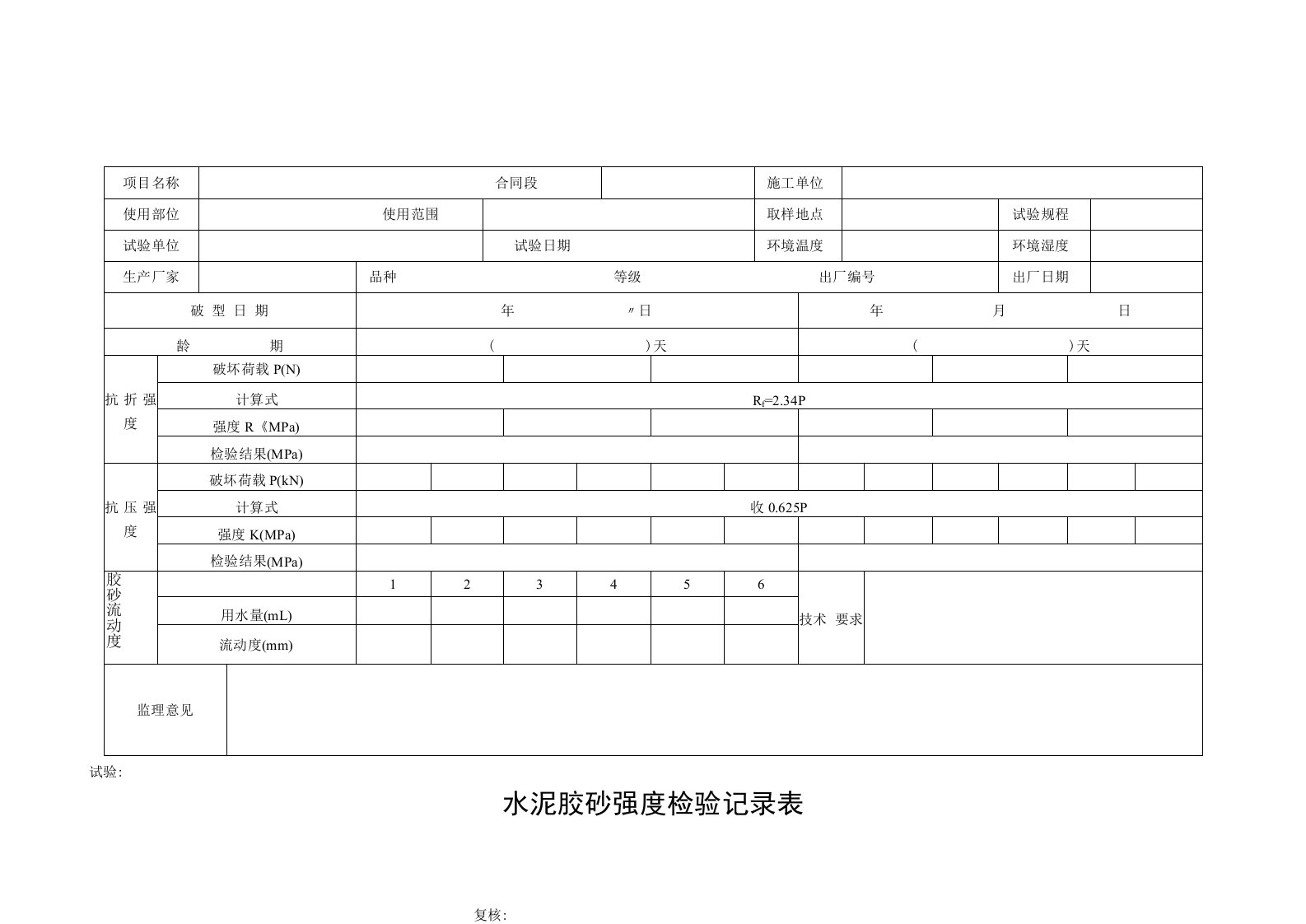 水泥胶砂强度检验记录表