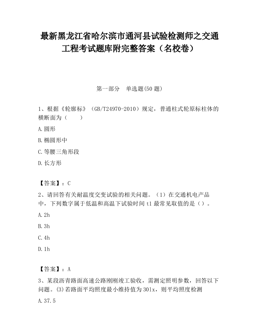 最新黑龙江省哈尔滨市通河县试验检测师之交通工程考试题库附完整答案（名校卷）