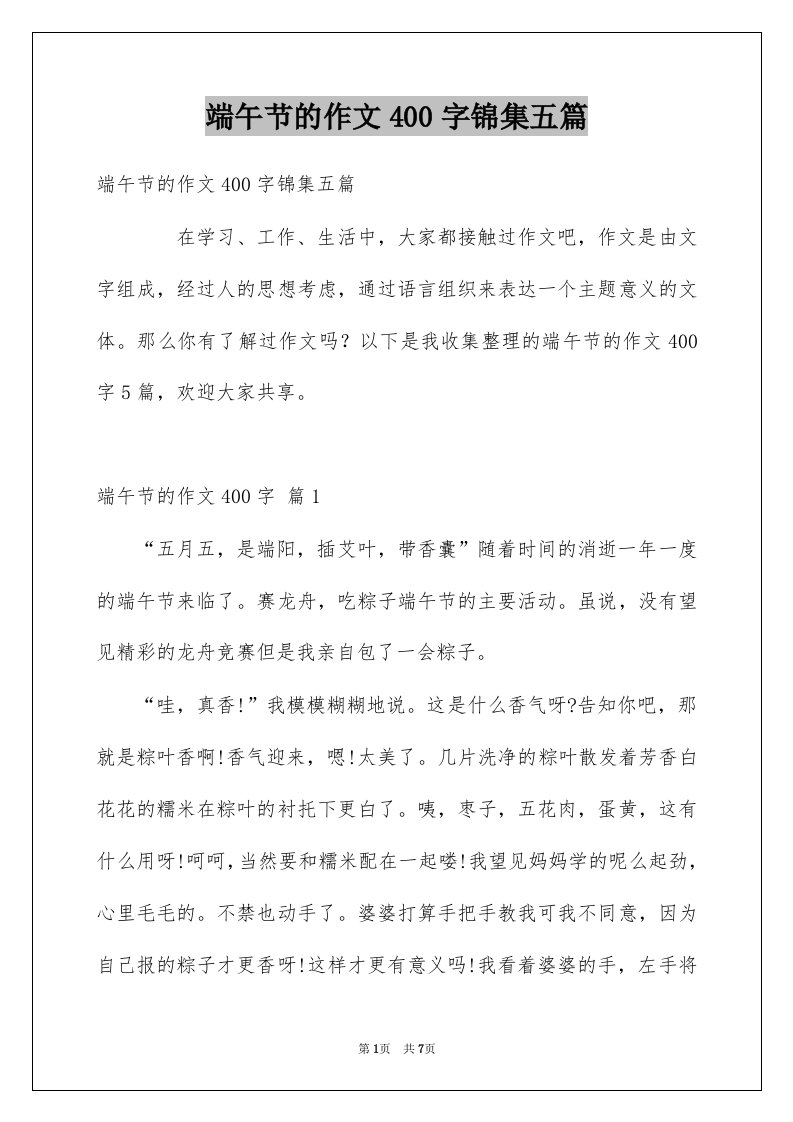 端午节的作文400字锦集五篇例文