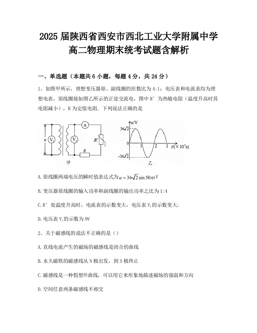 2025届陕西省西安市西北工业大学附属中学高二物理期末统考试题含解析