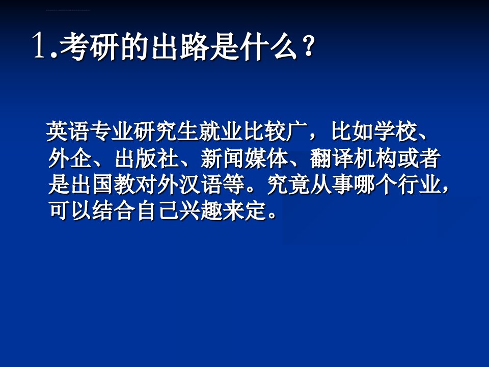 英语专业学生的考研指导ppt课件