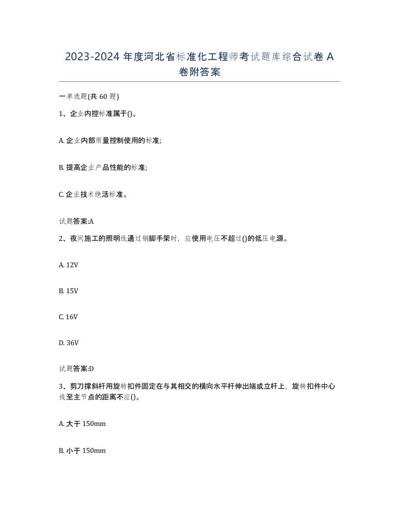 20232024年度河北省标准化工程师考试题库综合试卷A卷附答案