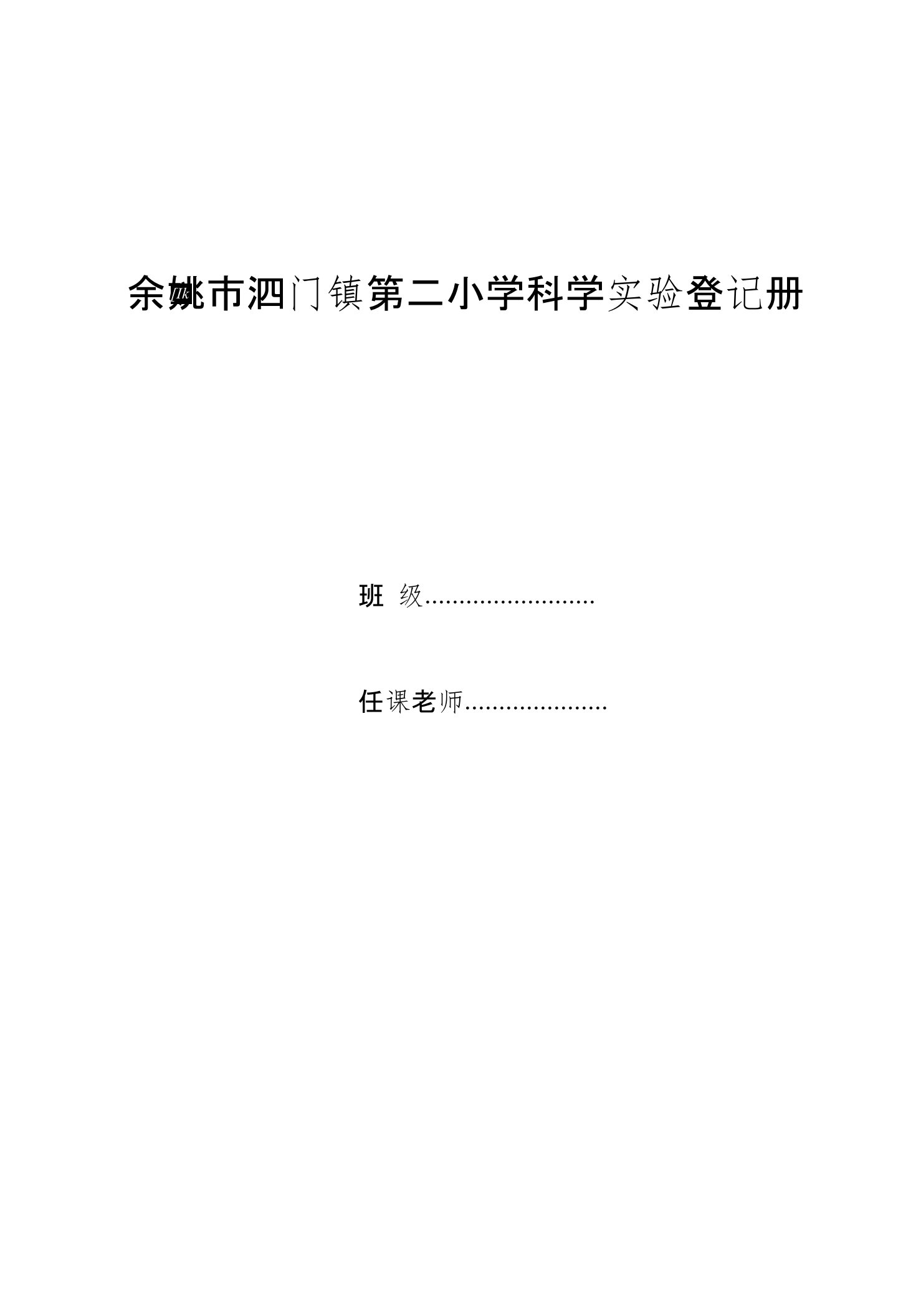 小学科学实验登记册