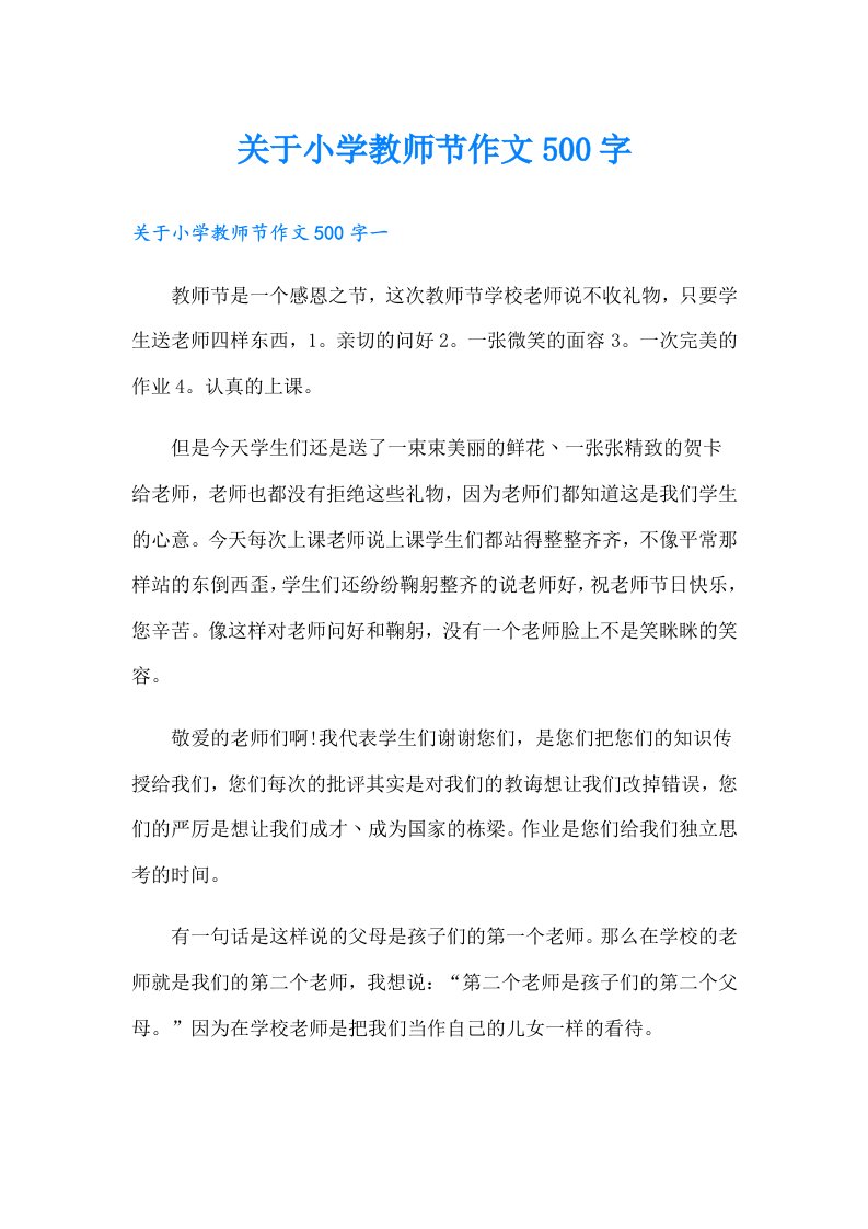 关于小学教师节作文500字