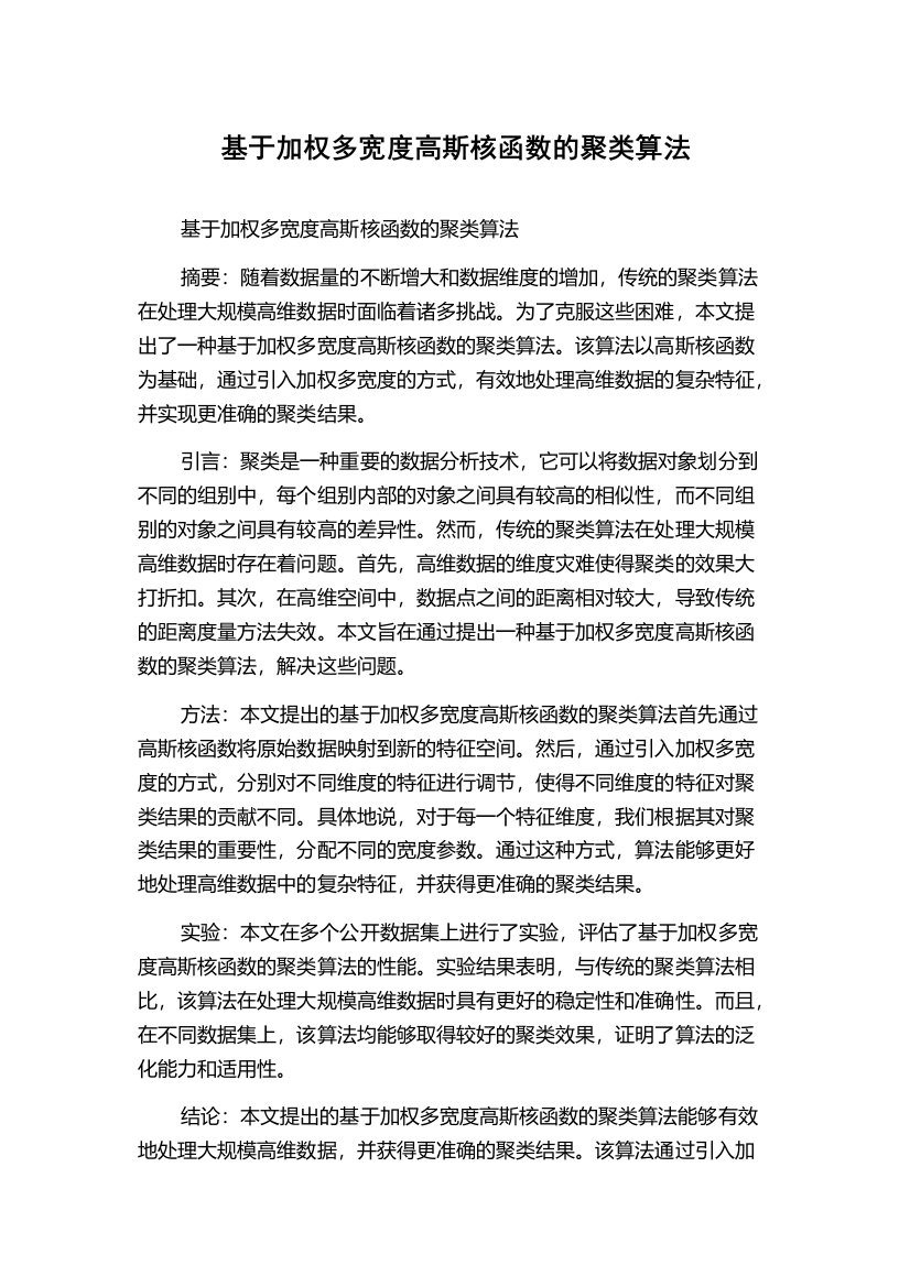 基于加权多宽度高斯核函数的聚类算法