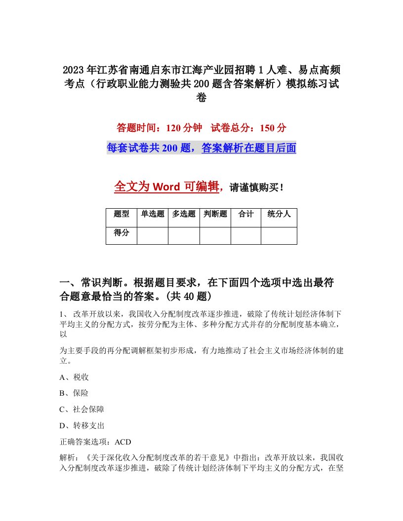 2023年江苏省南通启东市江海产业园招聘1人难易点高频考点行政职业能力测验共200题含答案解析模拟练习试卷