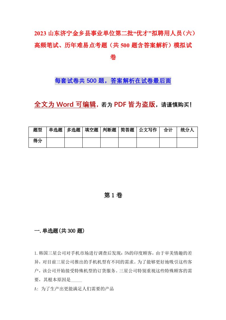 2023山东济宁金乡县事业单位第二批优才拟聘用人员六高频笔试历年难易点考题共500题含答案解析模拟试卷