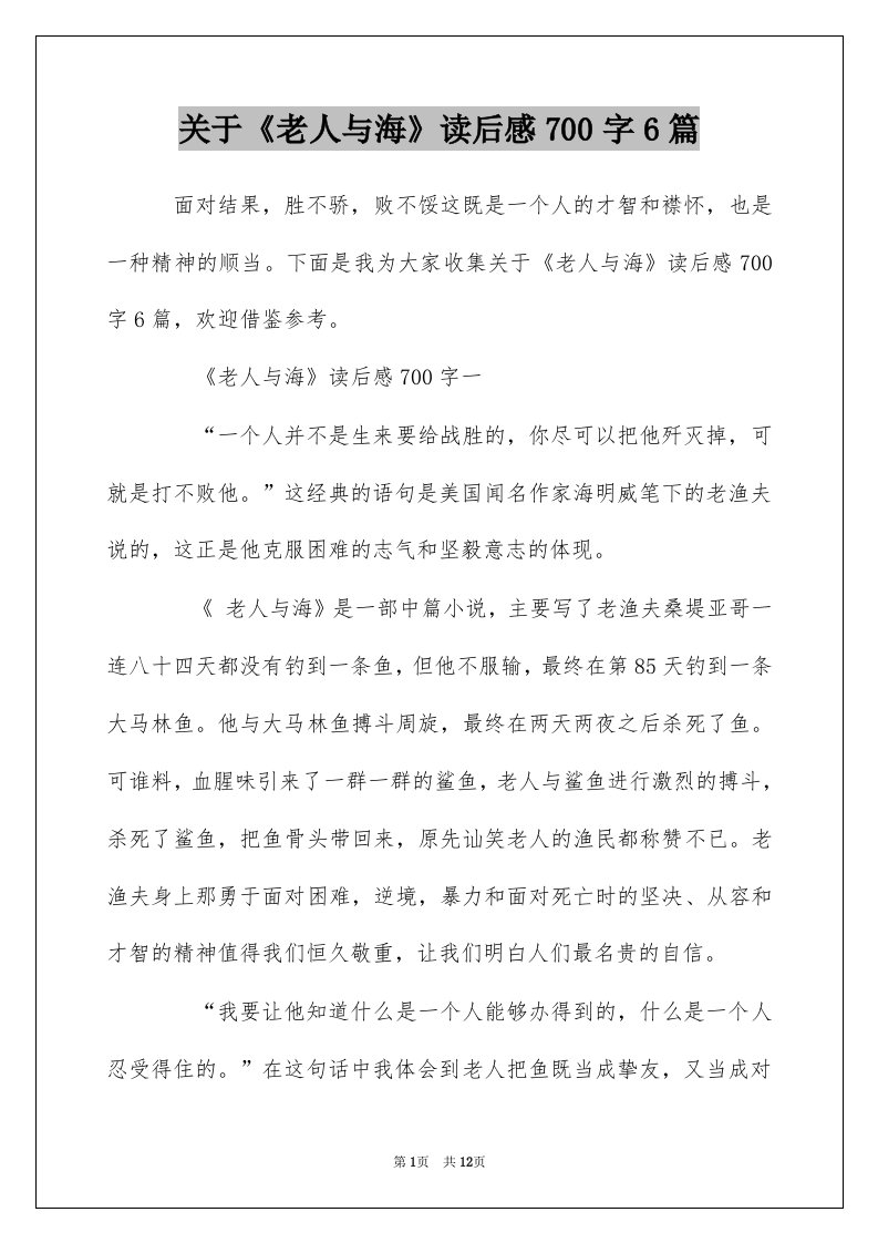 关于老人与海读后感700字6篇