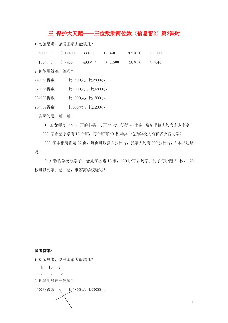 四年级数学上册三保护大天鹅__三位数乘两位数信息窗2第2课时补充习题青岛版六三制