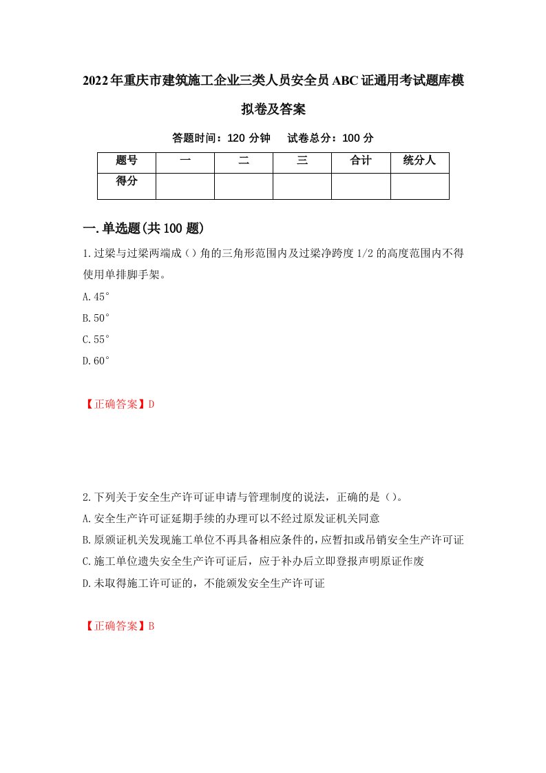 2022年重庆市建筑施工企业三类人员安全员ABC证通用考试题库模拟卷及答案第43套