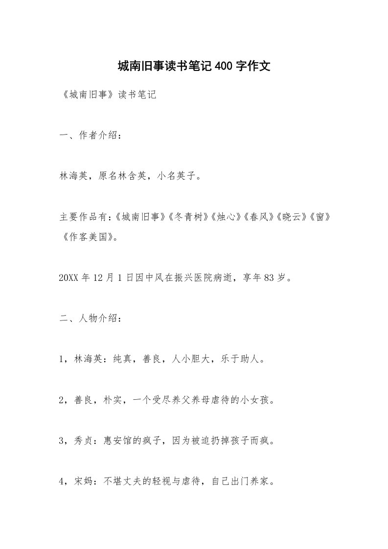 城南旧事读书笔记400字作文