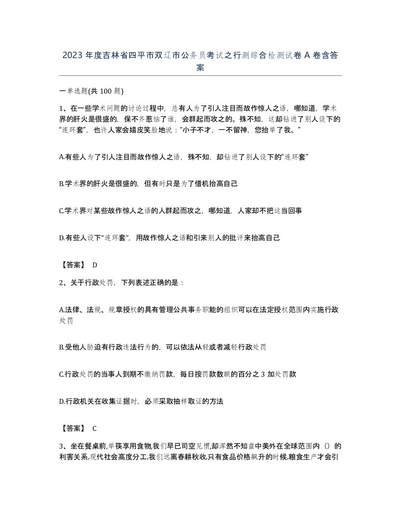 2023年度吉林省四平市双辽市公务员考试之行测综合检测试卷A卷含答案