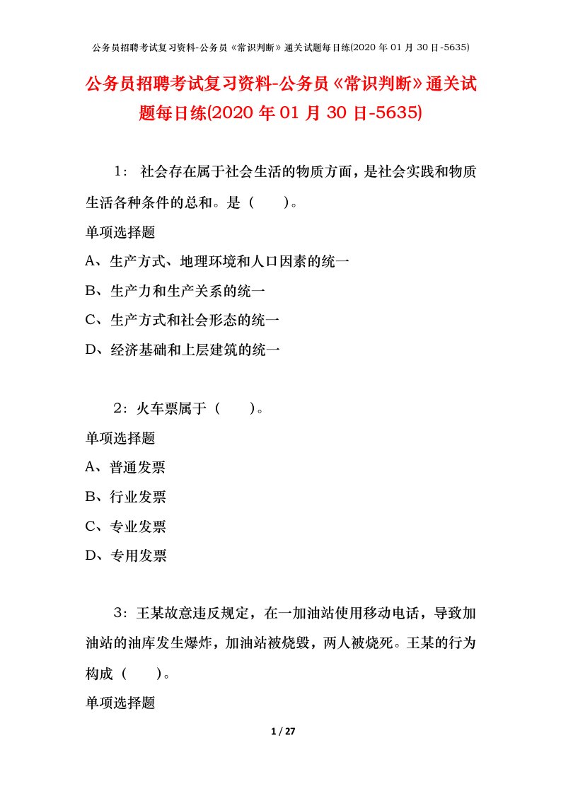 公务员招聘考试复习资料-公务员常识判断通关试题每日练2020年01月30日-5635