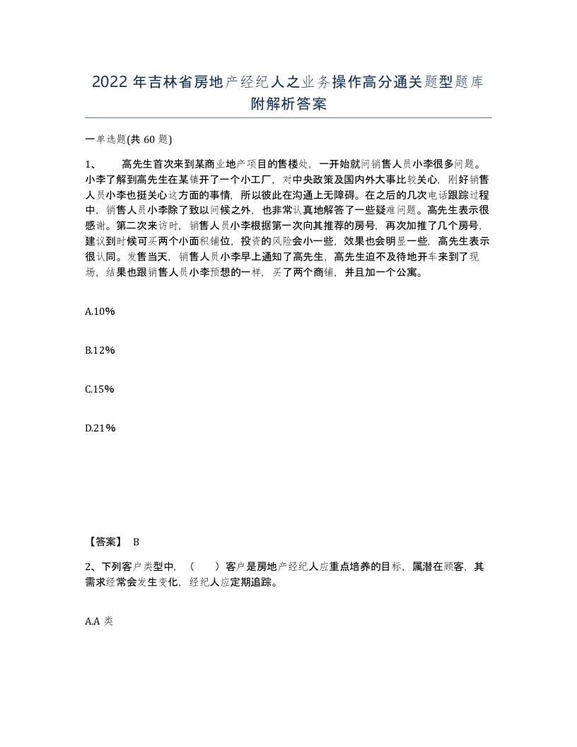 2022年吉林省房地产经纪人之业务操作高分通关题型题库附解析答案