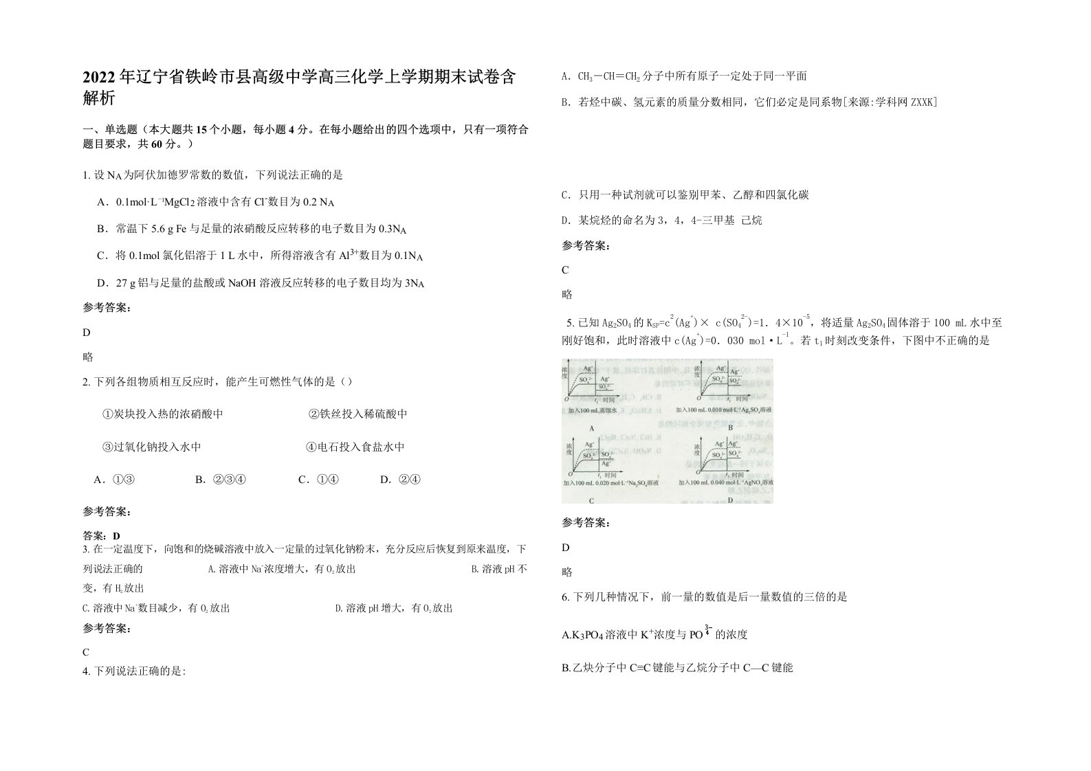 2022年辽宁省铁岭市县高级中学高三化学上学期期末试卷含解析