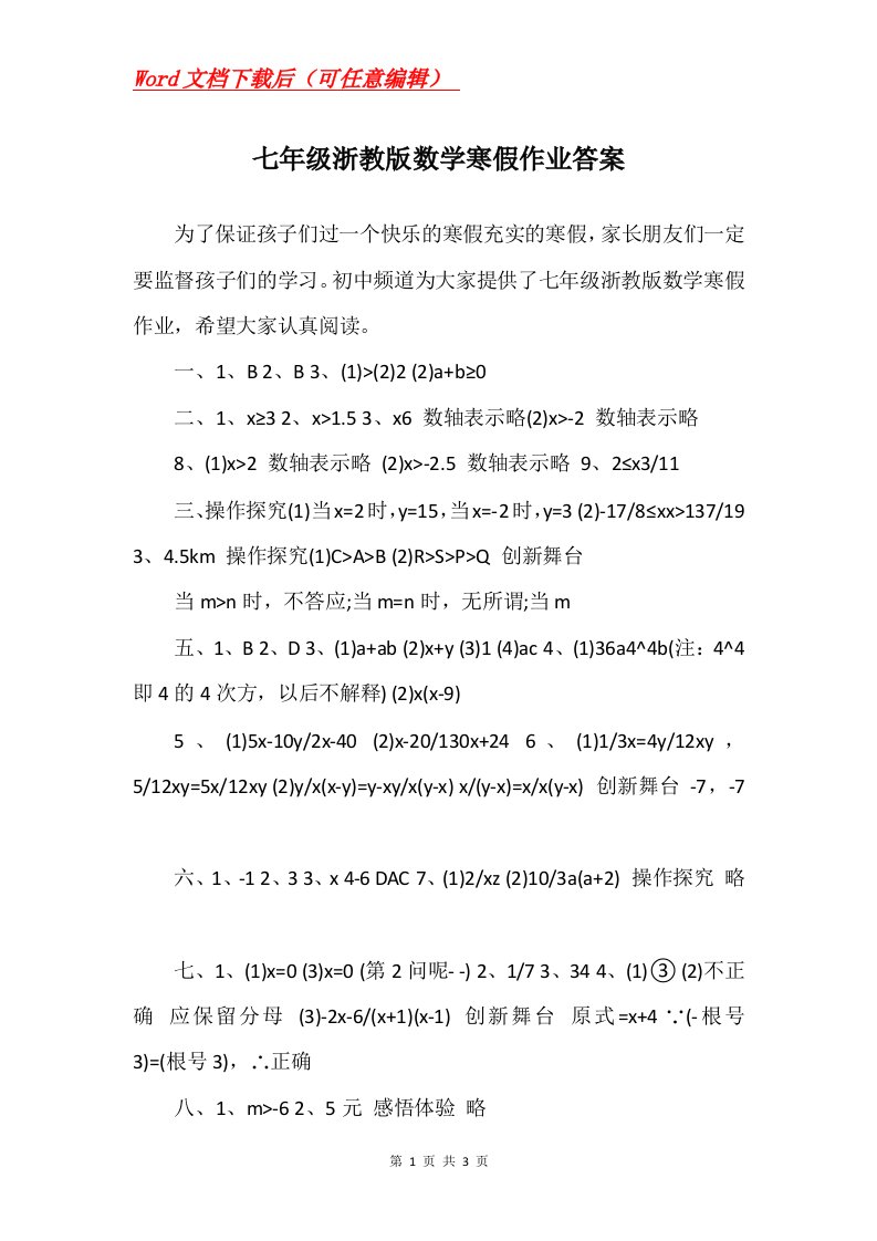 七年级浙教版数学寒假作业答案