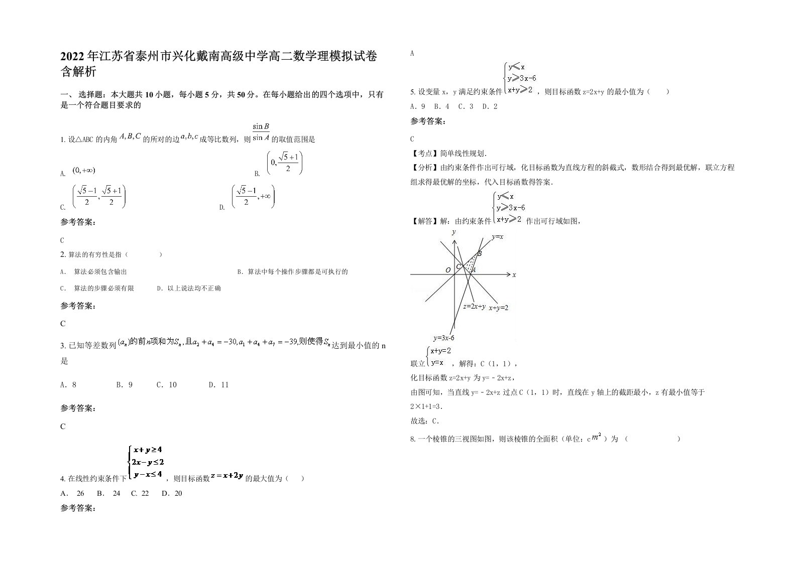 2022年江苏省泰州市兴化戴南高级中学高二数学理模拟试卷含解析