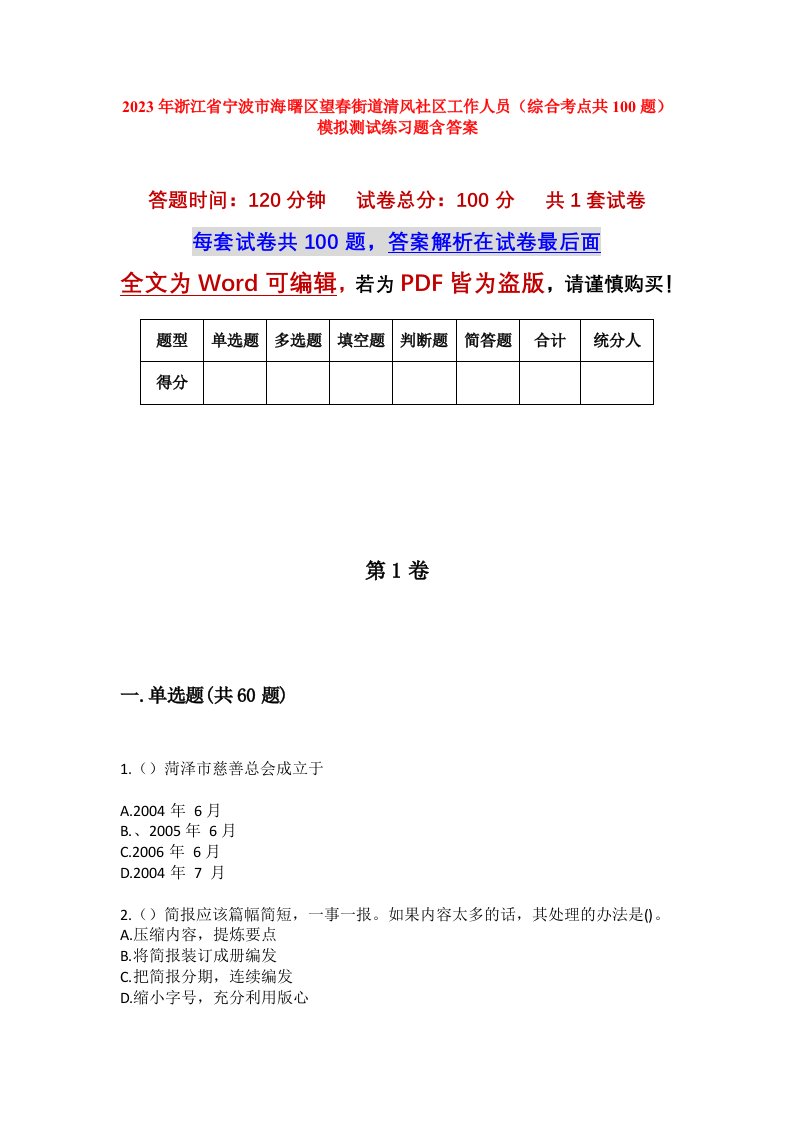 2023年浙江省宁波市海曙区望春街道清风社区工作人员综合考点共100题模拟测试练习题含答案