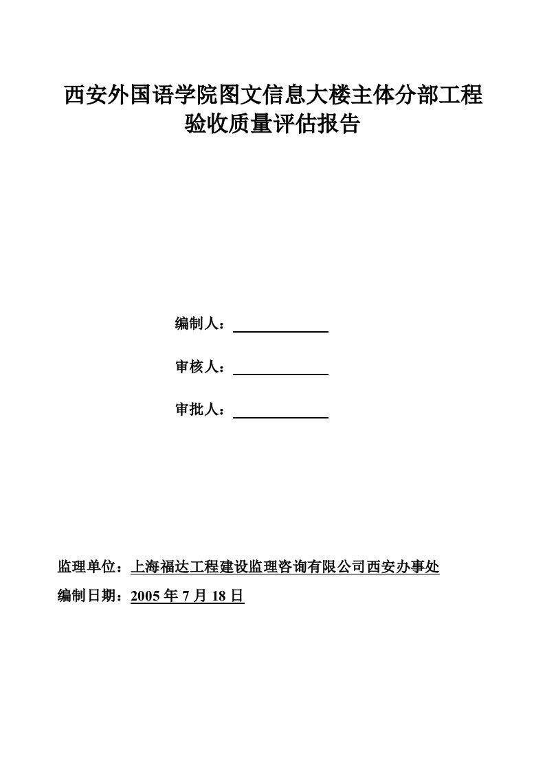 西安外院图文信息大楼主体分部工程验收质量评估报告